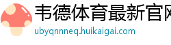 韦德体育最新官网_888真人最新注册_快乐五分彩是合法的吗_分分彩大小单双公式计算_乐发导师教你回血技巧视频